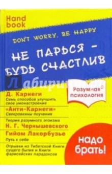 Don't worry, be happy. Не парься - будь счастлив