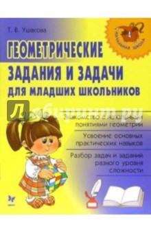 Геометрические задания и задачи для младших школьников - Татьяна Ушакова