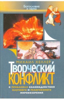 Творческий конфликт: О проблемах взаимодействия научного и религиозного мировоззрения - Михаил Хеллер