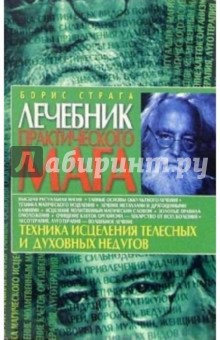 Лечебник практического мага6 Техника исцеления телесных и духовных недугов. - Борис Страга