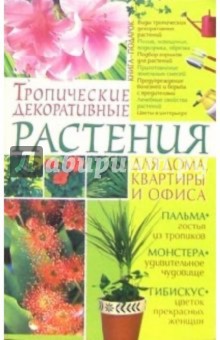 Тропические декоративные растения для дома, квартиры и офиса - Елена Беспальченко