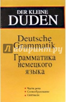 Der kleine DUDEN. Грамматика немецкого языка. Издание 2-ое, исправленное и дополненное - Хоберг, Хоберг
