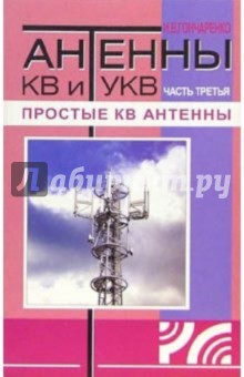 Антенны КВ и УКВ. Часть 3 Простые КВ антенны - Игорь Гончаренко