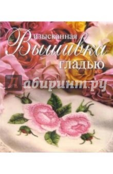 Изысканная вышивка гладью