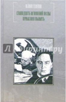 Семнадцать мгновений весны; Приказано выжить: Романы - Юлиан Семенов