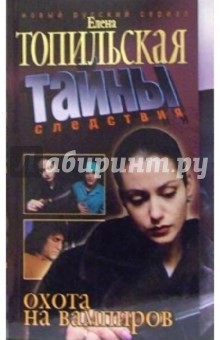 Охота на вампиров - Елена Топильская