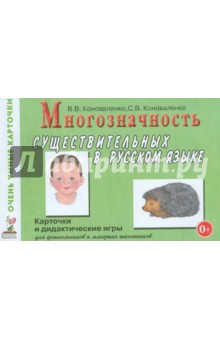 Многозначность существительных в русском языке. 80 цветных карточек - Коноваленко, Коноваленко