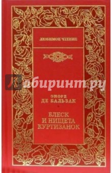 Блеск и нищета куртизанок: Роман - Оноре Бальзак