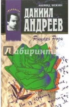 Рыцарь Розы - Леонид Бежин