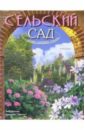 Юлия Попова - Сельский сад обложка книги