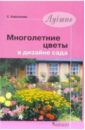 Светлана Кирсанова - Лучшие многолетние цветы в дизайне сада обложка книги