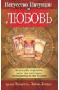 Тоньетти, Ленард - Искусство интуиции и любовь обложка книги