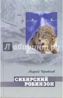 Сибирский Робинзон - Андрей Черетаев