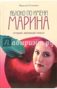 Яблоко по имени Марина - Николай Семченко