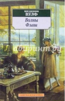 Волны. Флаш - Вирджиния Вулф