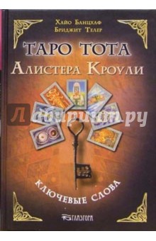 Таро Тота Алистера Кроули. Ключевые слова - Хайо Банцхаф