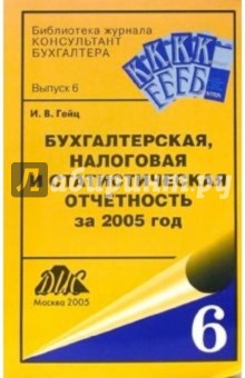 Бухгалтерская, налоговая и статистическая отчетность за 2005 год - Игорь Гейц