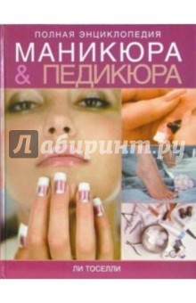 Полная энциклопедия маникюра и педикюра - Ли Тоселли