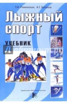 Лыжный спорт: Учебник - Тамара Раменская