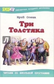 Три толстяка: Роман для детей - Юрий Олеша