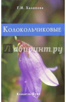 Колокольчиковые - Г. Халипова