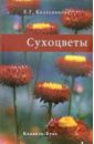 Елена Колесникова - Сухоцветы обложка книги