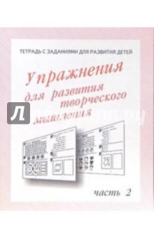 Тетрадь с заданиями для развития детей. Упражнения для развития творческого мышления. Часть 2