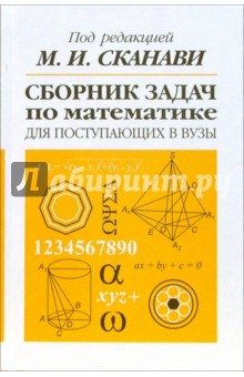 Сборник задач по математике для поступающих в вузы. - Марк Сканави