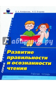 Развитие правильности и осознанности чтения: Рабочая тетрадь - Алифанова, Егорова