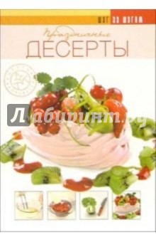 Праздничные десерты - Ирина Ройтенберг