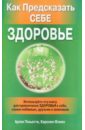 Тоньетти, Флинн - Как предсказать себе здоровье обложка книги