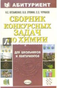 Сборник конкурсных задач по химии - Николай Кузьменко