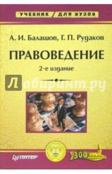 Правоведение: Учебник для вузов. - 2-е издание - Алексей Балашов
