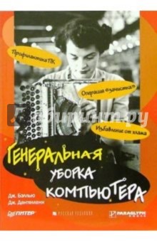 Генеральная уборка компьютера - Джоли Бэллью