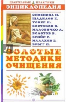 Золотые методики очищения. Энциклопедия - А. Миронов