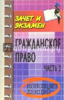 Гражданское право.Часть 2: Конспект лекций