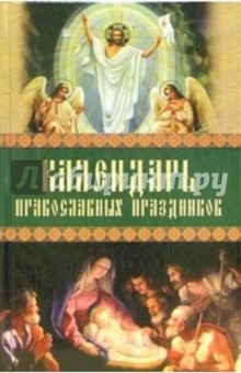 Календарь православных праздников - Виктория Ростовская