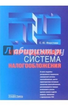 Упрощенная система налогообложения - Светлана Фирстова