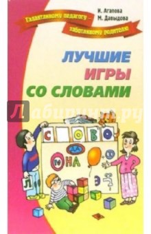 Лучшие игры и развлечения со словами - Агапова, Давыдова