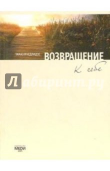 Тамаз Мчедлидзе - Возвращение к себе (+ CD) обложка книги.