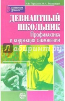 Девиантный школьник: Профилактика и коррекция отклонений - Надежда Перешеина