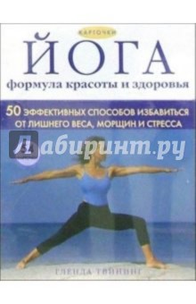 Йога - формула красоты и здоровья. Карточки с упражнениями - Гленда Твининг