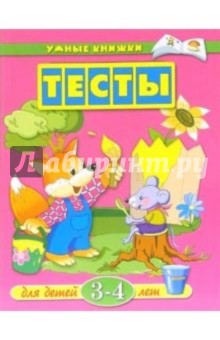 Ольга Земцова - Тесты. Для детей 3-4 лет: Учебное пособие обложка книги