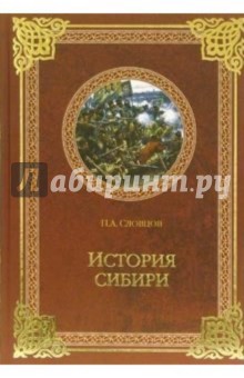 История Сибири. От Ермака до Екатерины II - Петр Словцов