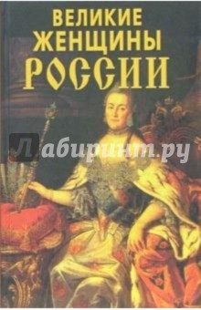 Великие женщины России