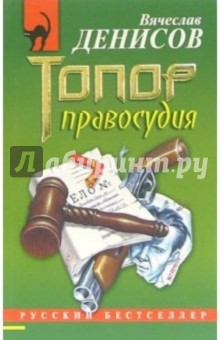 Топор правосудия: Повесть - Вячеслав Денисов