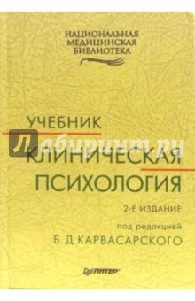 Клиническая психология: Учебник. 2-е издание, стереотипное - Борис Карвасарский