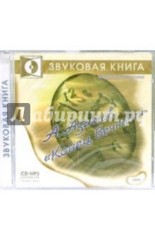 Конец вечности (CD-MP3) - Айзек Азимов