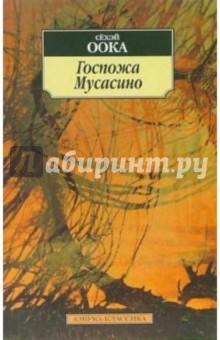 Госпожа Мусасино: Роман - Сёхэй Оока