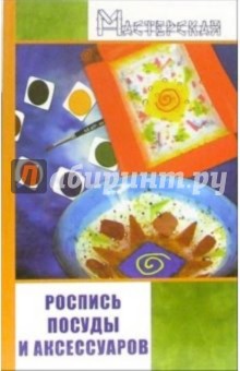 Роспись посуды и аксессуаров - Игорь Евсеев изображение обложки